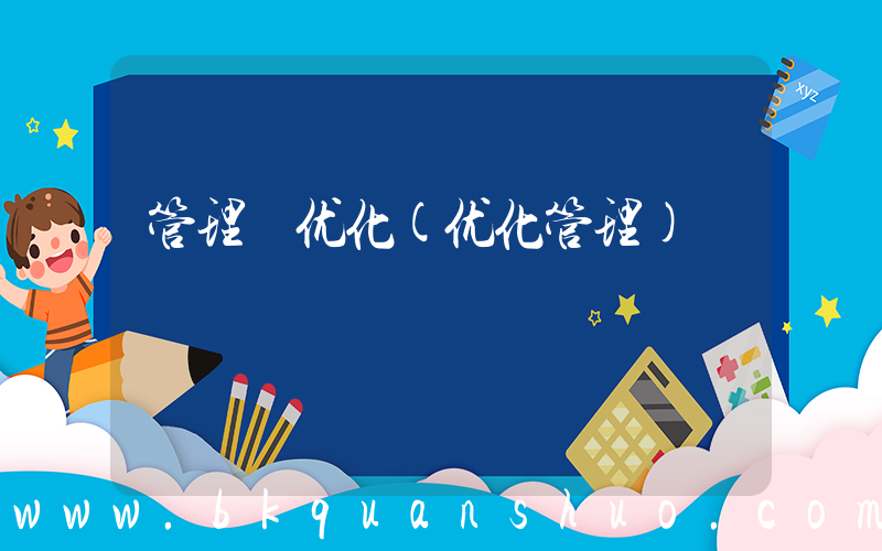 管理 优化(优化管理)